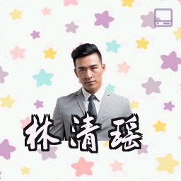 林清瑶