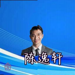 陈逸轩