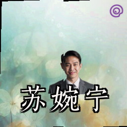 苏婉宁